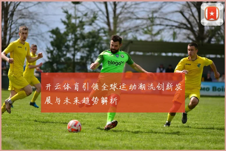 开云体育引领全球运动潮流创新发展与未来趋势解析