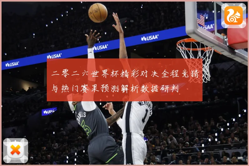 二零二六世界杯精彩对决全程竞猜与热门赛果预测解析数据研判