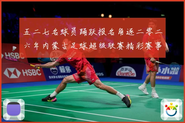 五二七名球员踊跃报名角逐二零二六年内蒙古足球超级联赛精彩赛事战术观察