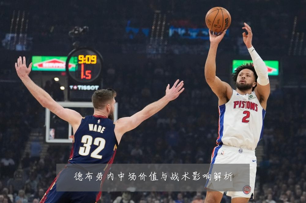 德布劳内中场价值与战术影响解析