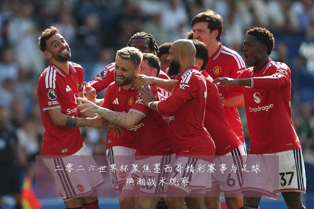 二零二六世界杯聚焦墨西哥精彩赛事与足球热潮战术观察