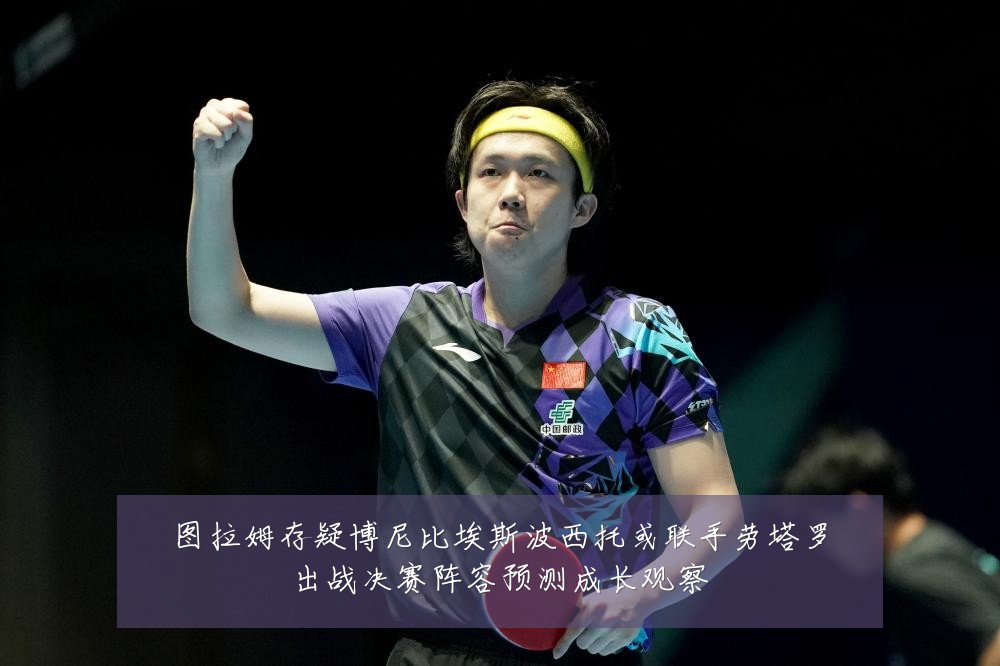 图拉姆存疑博尼比埃斯波西托或联手劳塔罗出战决赛阵容预测成长观察