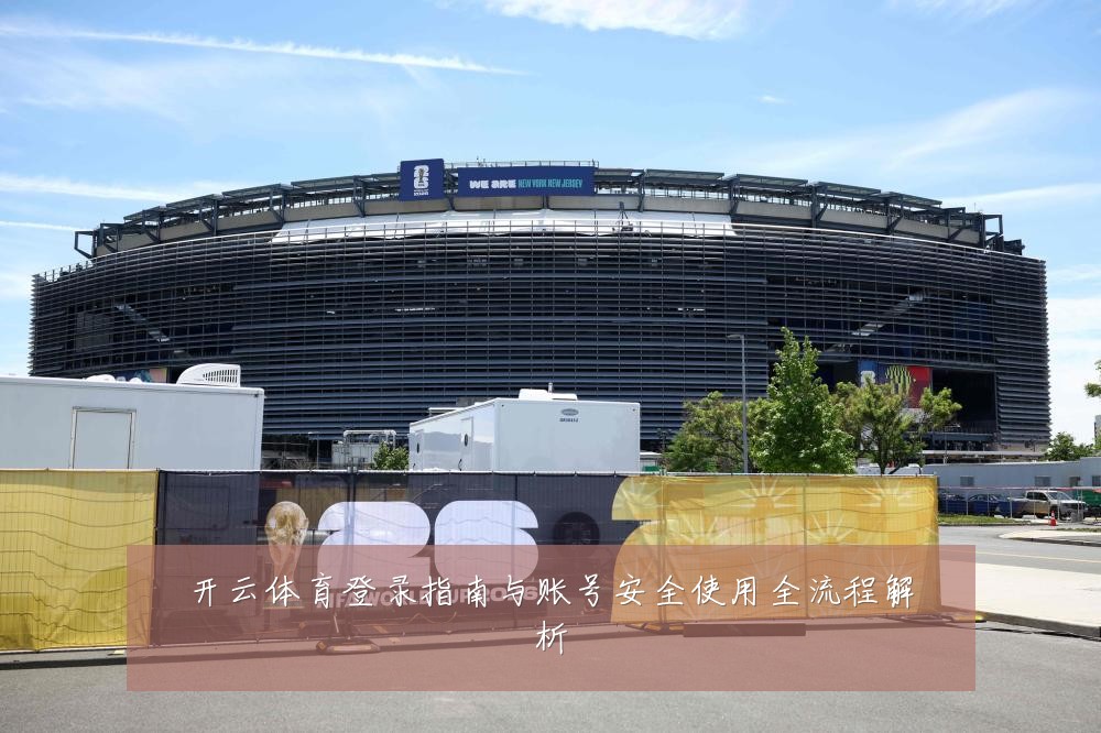 开云体育登录指南与账号安全使用全流程解析