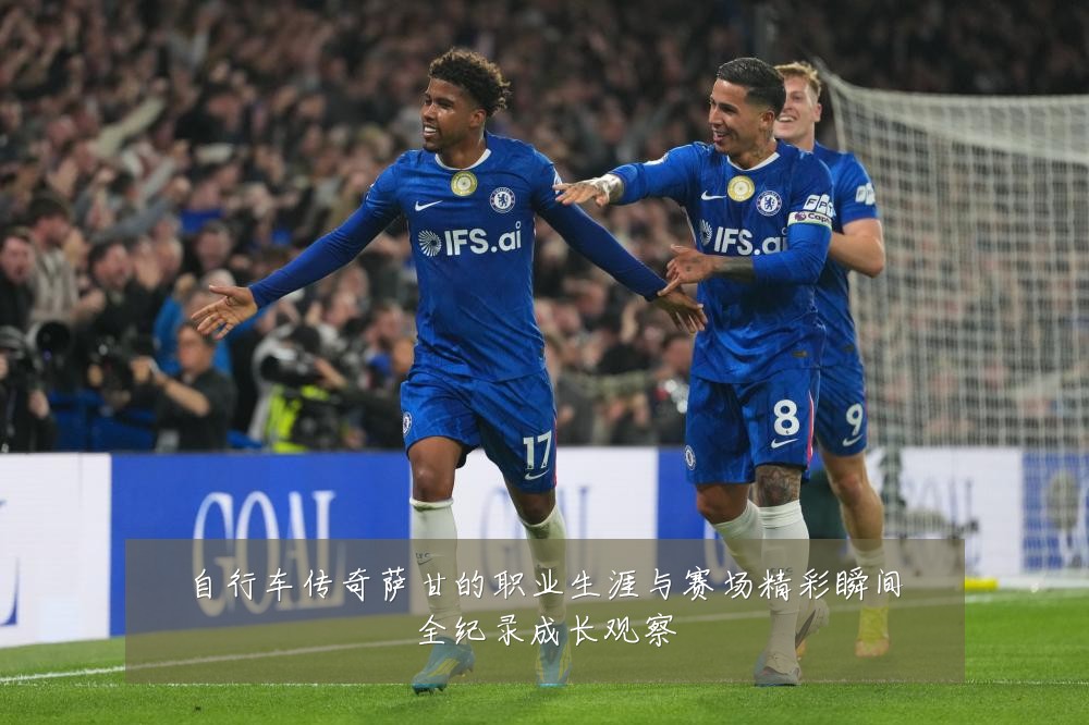 自行车传奇萨甘的职业生涯与赛场精彩瞬间全纪录成长观察