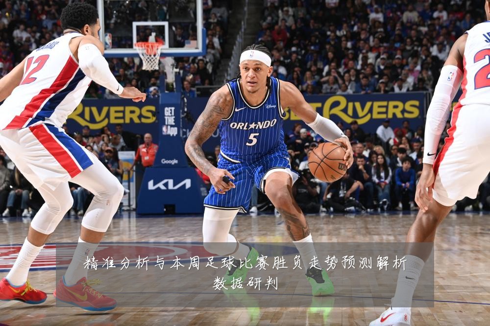精准分析与本周足球比赛胜负走势预测解析数据研判