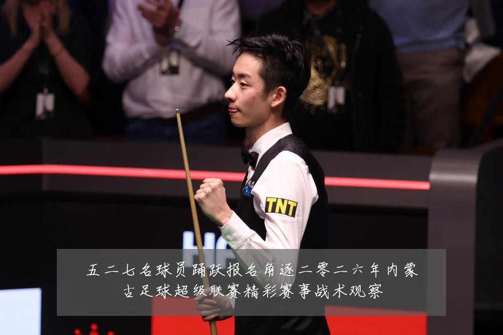 五二七名球员踊跃报名角逐二零二六年内蒙古足球超级联赛精彩赛事战术观察