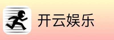 开云娱乐